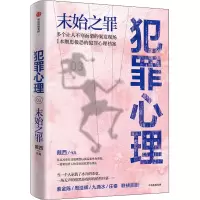 醉染图书犯罪心理 末始之罪9787521725087