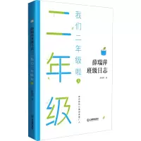 醉染图书我们二年级啦 上9787570519811