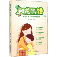 醉染图书叛逆不是孩子的错 不打不骂不动气的教育法9787518078196
