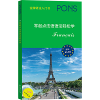 醉染图书零起点法语语法轻松学9787100197939