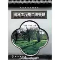 醉染图书园林工程施工与管理9787122142702