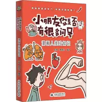 醉染图书小朋友你有很多问号 漫画人类冷知识9787517093565
