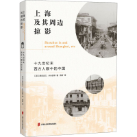 醉染图书上海及其周边掠影 十纪末西方人眼中的中国9787552037159