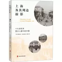 醉染图书上海及其周边掠影 十纪末西方人眼中的中国9787552037159