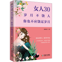 醉染图书女人30 岁月不饶人 你也不应饶过岁月9787546425269