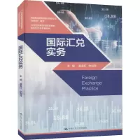 醉染图书国际汇兑实务9787300286891
