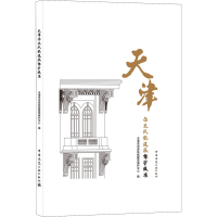 醉染图书天津历史风貌建筑保护技术9787112246465