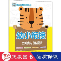醉染图书幼小衔接20以内加减法9787541088476
