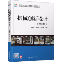 醉染图书机械创新设计(第2版)9787301308660
