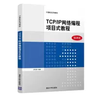 醉染图书TCP/IP网络编程项目式教程/唐四薪9787302536840