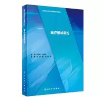 醉染图书医疗器械概论9787117295352