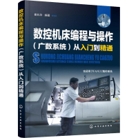 醉染图书数控机床编程与操作(广数系统)从入门到精通97871240009