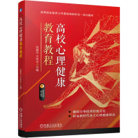 醉染图书高校心理健康教育教程9787111697