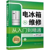 醉染图书电冰箱维修从入门到精通978712247