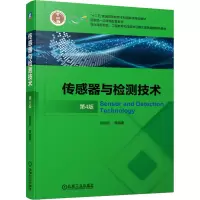 醉染图书传感器与检测技术 第4版9787111672685