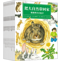 醉染图书把大自然带回家(全9册)9787521726466