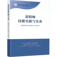 醉染图书薪税师技能实操与实务9787010055