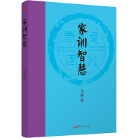 醉染图书家训智慧9787520726061