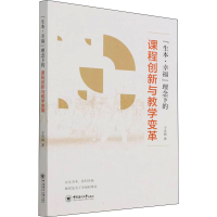 醉染图书"生本·幸福"理念下的课程创新与教学变革9787567027978