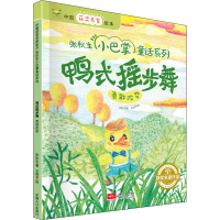 醉染图书鸭式摇步舞9787510166211