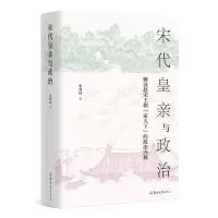 醉染图书宋代皇亲与政治9787564581527