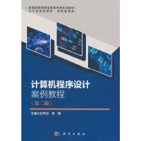 醉染图书计算机程序设计案例教程(第二版)9787030709936