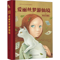 醉染图书爱丽丝梦游仙境 美绘珍藏版9787126427