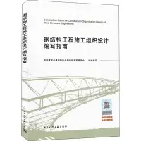 醉染图书钢结构工程施工组织设计编写指南9787112256464