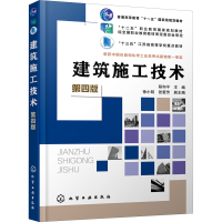 醉染图书建筑施工技术 第4版9787122604