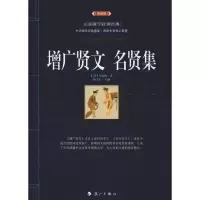 醉染图书增广贤文 名贤集(典藏版)9787540786182