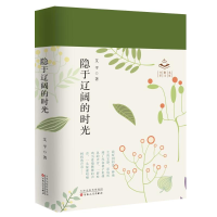 醉染图书隐于辽阔的时光9787530682289