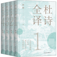 醉染图书杜诗全译(1-4)9787547317921