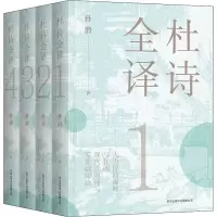 醉染图书杜诗全译(1-4)9787547317921