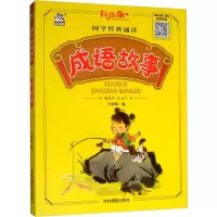 醉染图书成语故事 有声版9787549841875