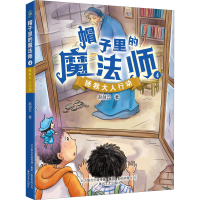 醉染图书帽子里的魔法师 4 拯救大人行动9787531358930
