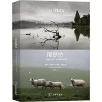 醉染图书图提拉 一座新西兰羊场的故事9787100188395