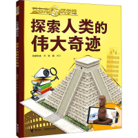 醉染图书探索人类的伟大奇迹9787544870443