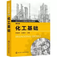 醉染图书化工基础(第5版)/张振坤97871276