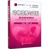 醉染图书动物营养与饲料9787122066787