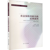 醉染图书农业保险创新实践经典案例9787310060566