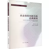 醉染图书农业保险创新实践经典案例9787310060566