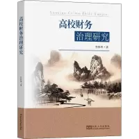 醉染图书高校财务治理研究9787564197582