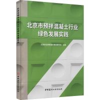醉染图书北京市预拌混凝土行业绿色发展实践9787516031827