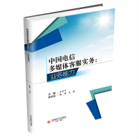 醉染图书中国电信多媒体客服实务--业务能力9787550446830