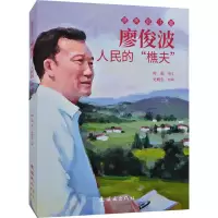 醉染图书廖俊波 人民的