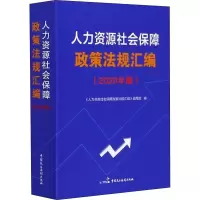 醉染图书人力资源社会保障政策法规汇编(2020年版)9787516217795