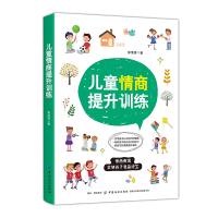 醉染图书儿童情商提升训练9787518059836