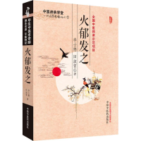 醉染图书火郁发之9787513208246