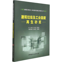 醉染图书建筑垃圾及工业固废砂浆9787516034255