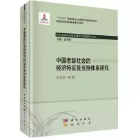 醉染图书中国老龄社会的经济特征及支持体系研究9787508858968